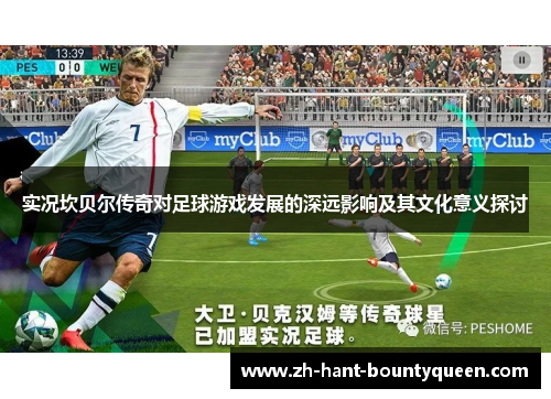 实况坎贝尔传奇对足球游戏发展的深远影响及其文化意义探讨