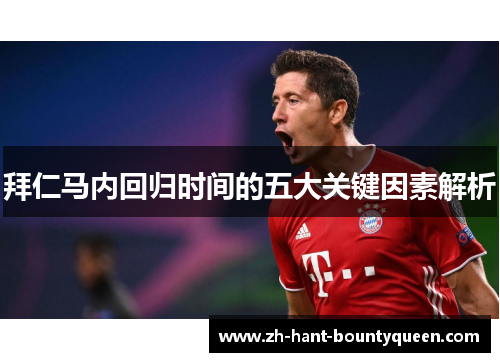拜仁马内回归时间的五大关键因素解析