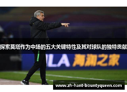 探索莫塔作为中场的五大关键特性及其对球队的独特贡献