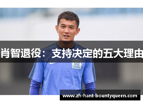 肖智退役：支持决定的五大理由