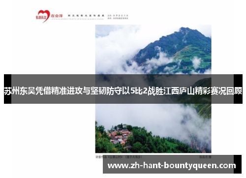 苏州东吴凭借精准进攻与坚韧防守以5比2战胜江西庐山精彩赛况回顾