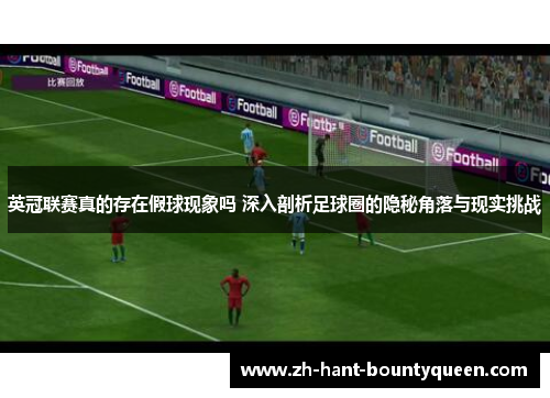 英冠联赛真的存在假球现象吗 深入剖析足球圈的隐秘角落与现实挑战 英冠联赛真的存在假球现象吗 深入剖析足球圈的隐秘角落与现实挑战