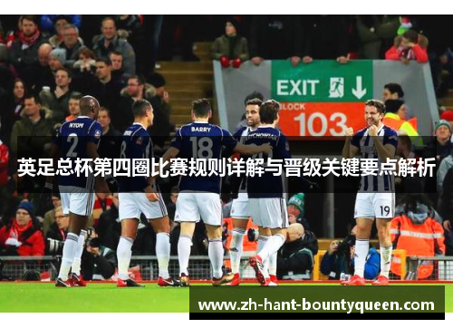 英足总杯第四圈比赛规则详解与晋级关键要点解析