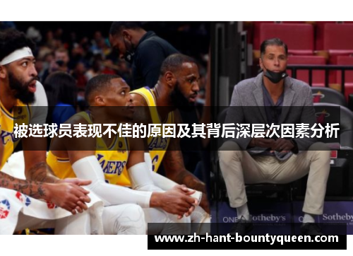 被选球员表现不佳的原因及其背后深层次因素分析 被选球员表现不佳的原因及其背后深层次因素分析