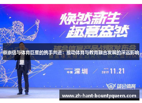 蔡崇信与体育巨星的携手共进:推动体育与教育融合发展的深远影响 蔡崇信与体育巨星的携手共进:推动体育与教育融合发展的深远影响