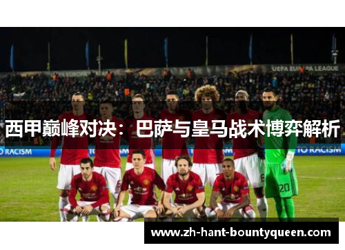 西甲巅峰对决:巴萨与皇马战术博弈解析 西甲巅峰对决:巴萨与皇马战术博弈解析