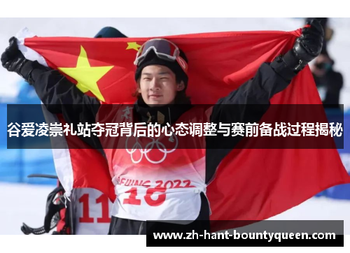 谷爱凌崇礼站夺冠背后的心态调整与赛前备战过程揭秘 谷爱凌崇礼站夺冠背后的心态调整与赛前备战过程揭秘
