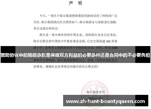 赞助协议中的降级条款是保障双方利益的必要条件还是合同中的不必要负担 赞助协议中的降级条款是保障双方利益的必要条件还是合同中的不必要负担