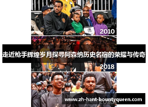 走近枪手辉煌岁月探寻阿森纳历史名宿的荣耀与传奇 走近枪手辉煌岁月探寻阿森纳历史名宿的荣耀与传奇