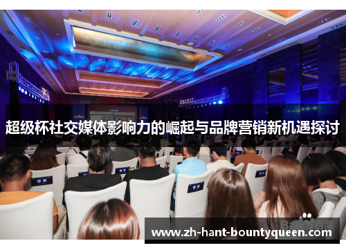 超级杯社交媒体影响力的崛起与品牌营销新机遇探讨