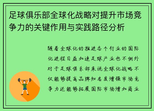 足球俱乐部全球化战略对提升市场竞争力的关键作用与实践路径分析