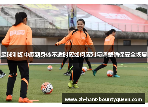 足球训练中感到身体不适时应如何应对与调整确保安全恢复