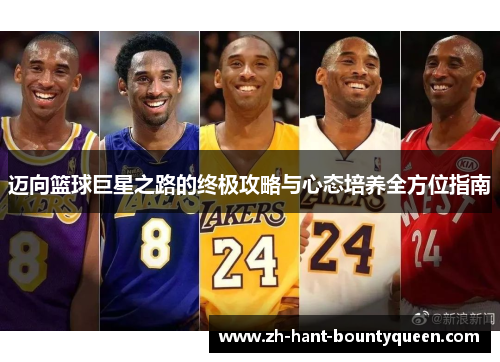 迈向篮球巨星之路的终极攻略与心态培养全方位指南 迈向篮球巨星之路的终极攻略与心态培养全方位指南