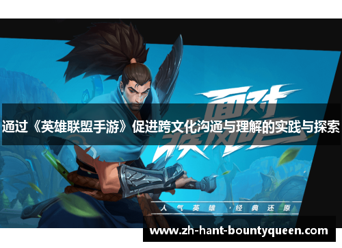 通过《英雄联盟手游》促进跨文化沟通与理解的实践与探索