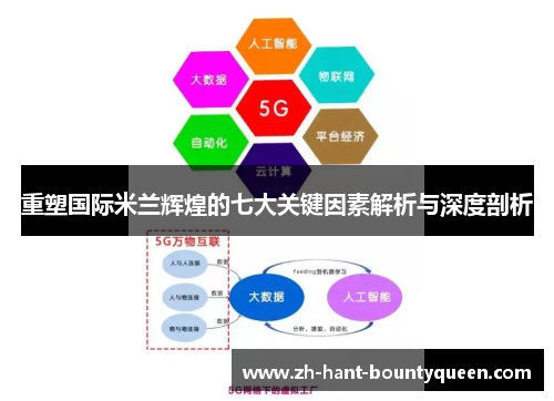 重塑国际米兰辉煌的七大关键因素解析与深度剖析