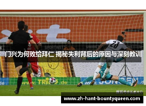 门兴为何败给拜仁 揭秘失利背后的原因与深刻教训 门兴为何败给拜仁 揭秘失利背后的原因与深刻教训