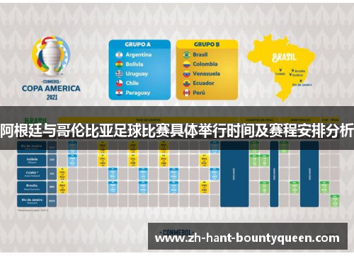 阿根廷与哥伦比亚足球比赛具体举行时间及赛程安排分析