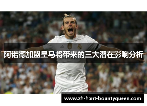 阿诺德加盟皇马将带来的三大潜在影响分析