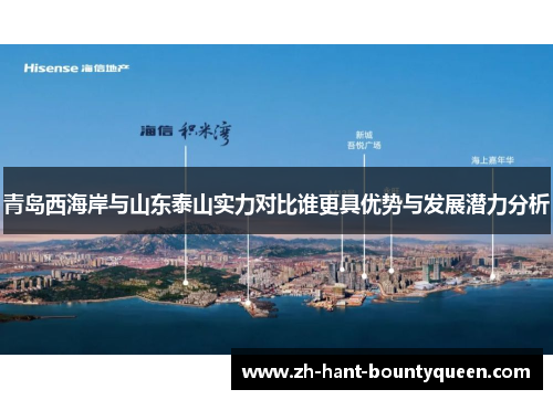 青岛西海岸与山东泰山实力对比谁更具优势与发展潜力分析