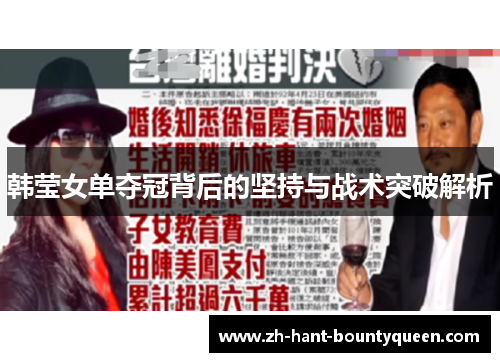 韩莹女单夺冠背后的坚持与战术突破解析 韩莹女单夺冠背后的坚持与战术突破解析