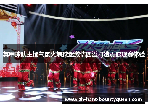 英甲球队主场气氛火爆球迷激情四溢打造震撼观赛体验