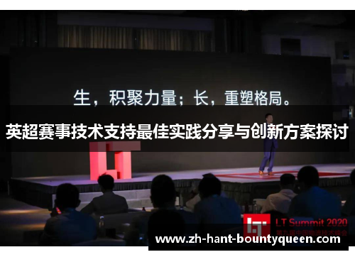 英超赛事技术支持最佳实践分享与创新方案探讨
