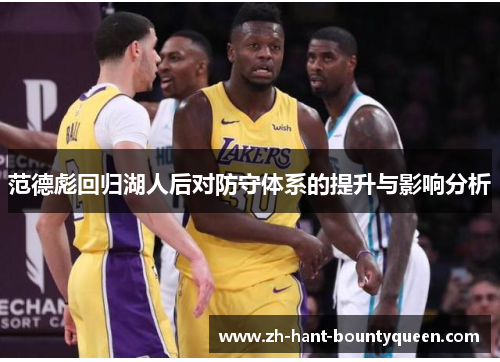 范德彪回归湖人后对防守体系的提升与影响分析
