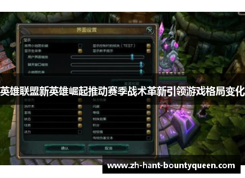 英雄联盟新英雄崛起推动赛季战术革新引领游戏格局变化