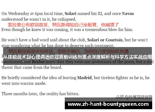 从体能战术到心理调适欧冠赛前训练侧重点深度解析与科学方法实战应用