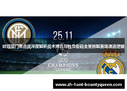 欧冠豪门焦点战深度解析战术博弈与胜负密码全景拆解赛场演进逻辑