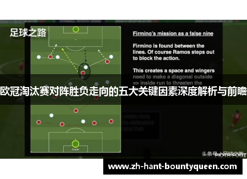 欧冠淘汰赛对阵胜负走向的五大关键因素深度解析与前瞻