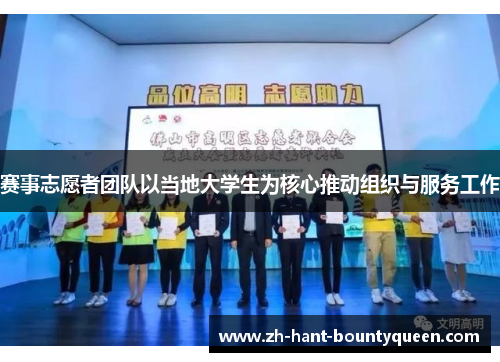 赛事志愿者团队以当地大学生为核心推动组织与服务工作 赛事志愿者团队以当地大学生为核心推动组织与服务工作