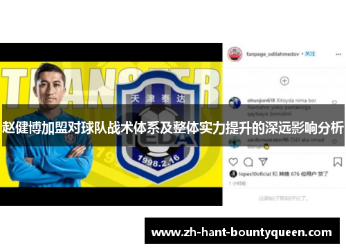 赵健博加盟对球队战术体系及整体实力提升的深远影响分析
