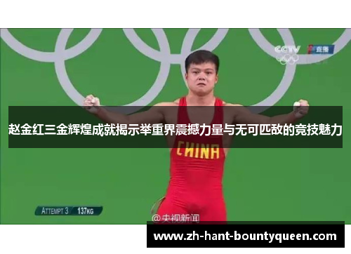 赵金红三金辉煌成就揭示举重界震撼力量与无可匹敌的竞技魅力 赵金红三金辉煌成就揭示举重界震撼力量与无可匹敌的竞技魅力