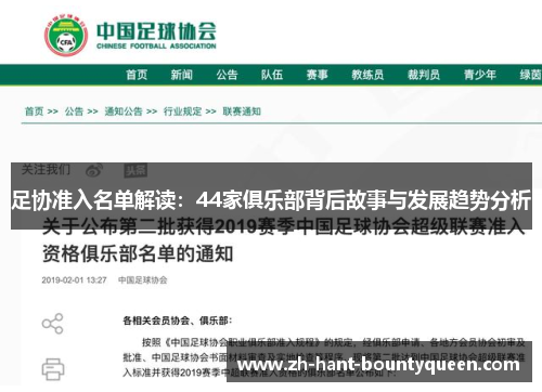足协准入名单解读：44家俱乐部背后故事与发展趋势分析