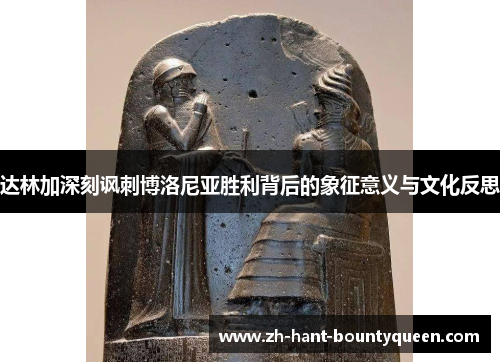 达林加深刻讽刺博洛尼亚胜利背后的象征意义与文化反思