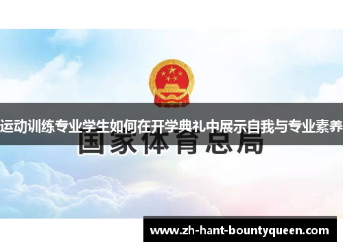 运动训练专业学生如何在开学典礼中展示自我与专业素养 运动训练专业学生如何在开学典礼中展示自我与专业素养