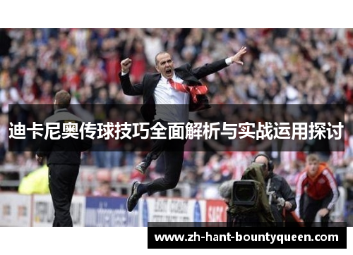 迪卡尼奥传球技巧全面解析与实战运用探讨 迪卡尼奥传球技巧全面解析与实战运用探讨