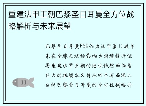 重建法甲王朝巴黎圣日耳曼全方位战略解析与未来展望 重建法甲王朝巴黎圣日耳曼全方位战略解析与未来展望