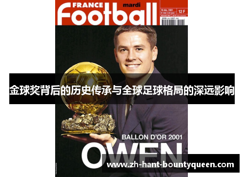 金球奖背后的历史传承与全球足球格局的深远影响