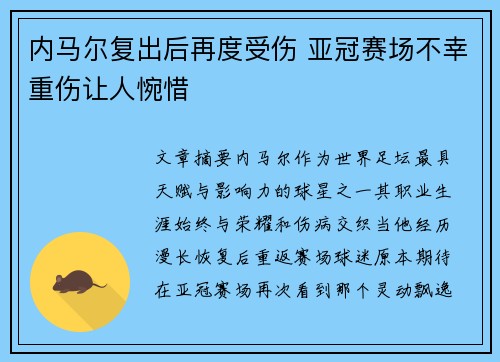 内马尔复出后再度受伤 亚冠赛场不幸重伤让人惋惜 内马尔复出后再度受伤 亚冠赛场不幸重伤让人惋惜