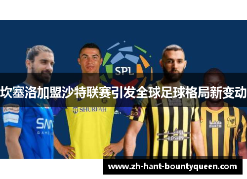 坎塞洛加盟沙特联赛引发全球足球格局新变动