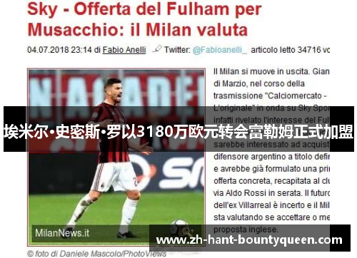 埃米尔·史密斯·罗以3180万欧元转会富勒姆正式加盟 埃米尔·史密斯·罗以3180万欧元转会富勒姆正式加盟