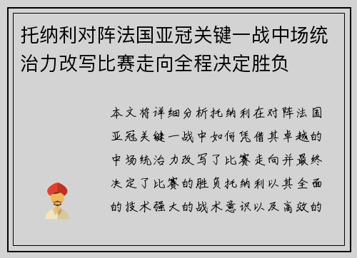 托纳利对阵法国亚冠关键一战中场统治力改写比赛走向全程决定胜负