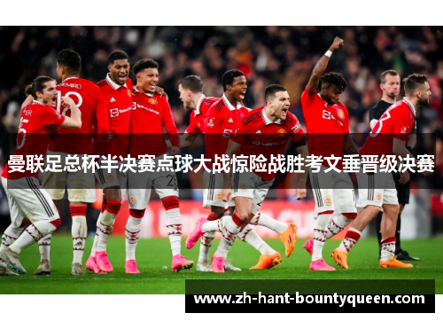 曼联足总杯半决赛点球大战惊险战胜考文垂晋级决赛
