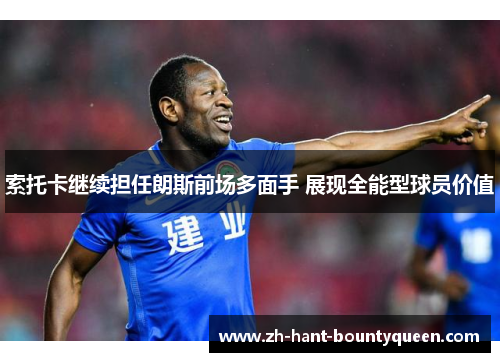 索托卡继续担任朗斯前场多面手 展现全能型球员价值
