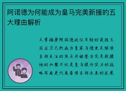 阿诺德为何能成为皇马完美新援的五大理由解析