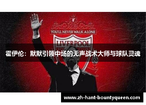 霍伊伦：默默引领中场的无声战术大师与球队灵魂