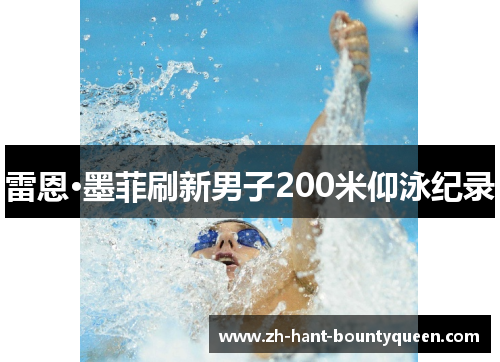 雷恩·墨菲刷新男子200米仰泳纪录