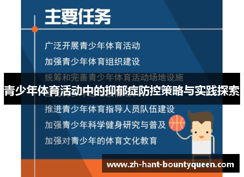 青少年体育活动中的抑郁症防控策略与实践探索